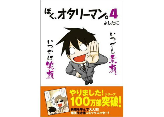 楽天ブックス ぼく オタリーマン 4 よしたに 本 楽天ブックス ぼく オタリーマン 4 よしたに 本
